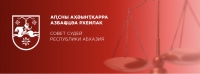 Аҧсны Иреиҳаӡоу аӡбарҭаҟны изаамҭанытәиим Аҧсны Аӡбаҩцәа реизара мҩаҧысуеит