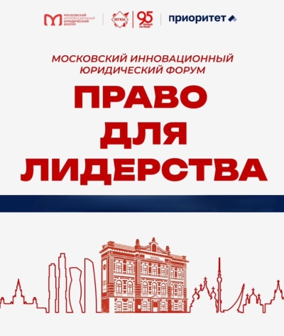 Председатель Конституционного суда Республики Абхазия Диана Пилия принимает участие в XIII Московском инновационном юридическом форуме «Право для лидерства»