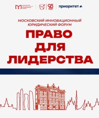 Председатель Конституционного суда Республики Абхазия Диана Пилия принимает участие в XIII Московском инновационном юридическом форуме «Право для лидерства»